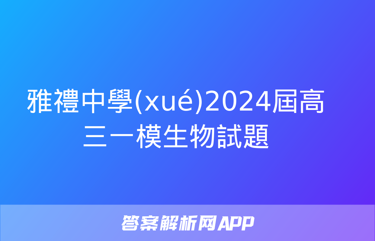 雅禮中學(xué)2024屆高三一模生物試題