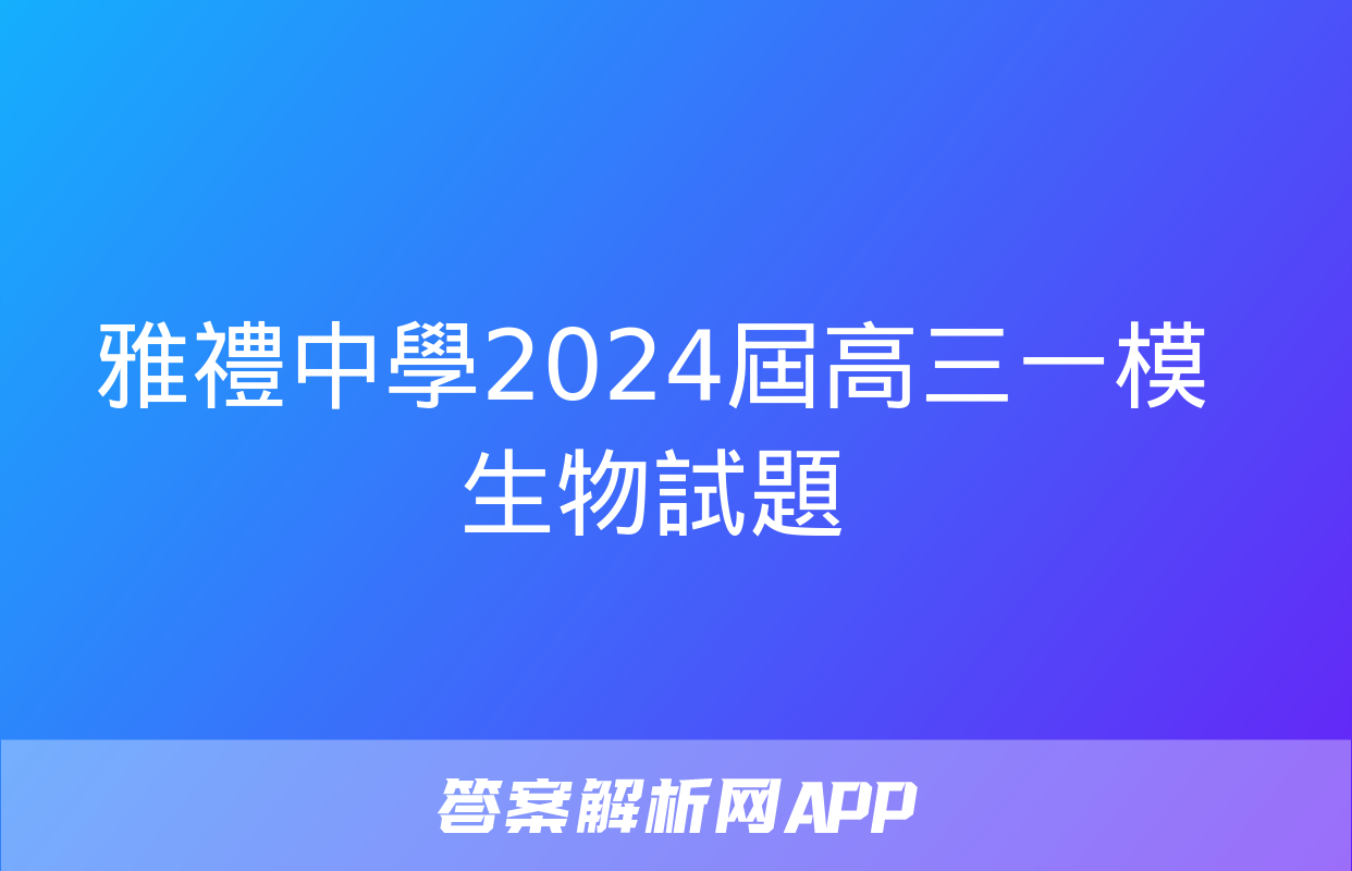 雅禮中學2024屆高三一模生物試題