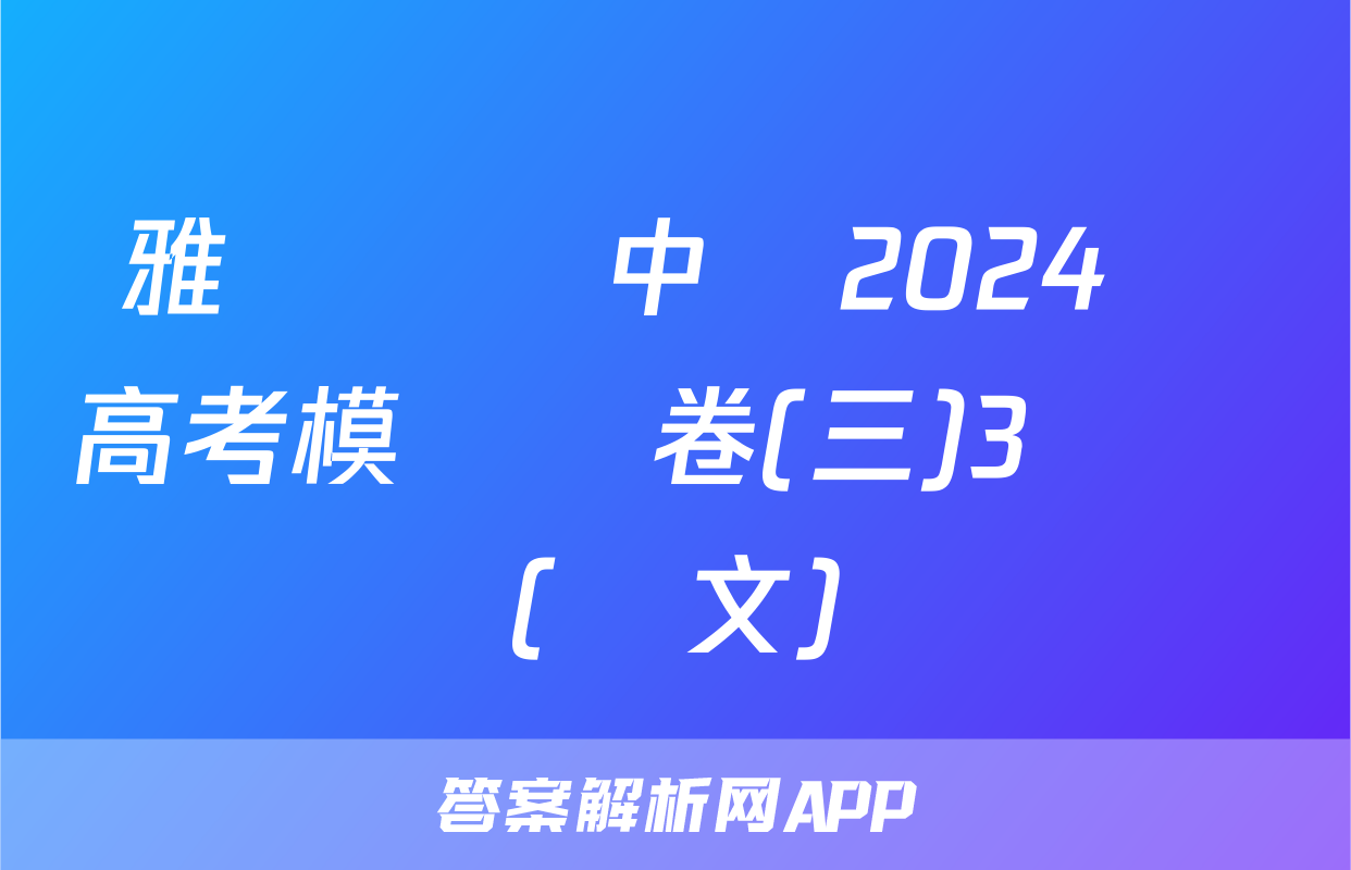 雅禮實驗中學2024屆高考模擬試卷(三)3試題(語文)