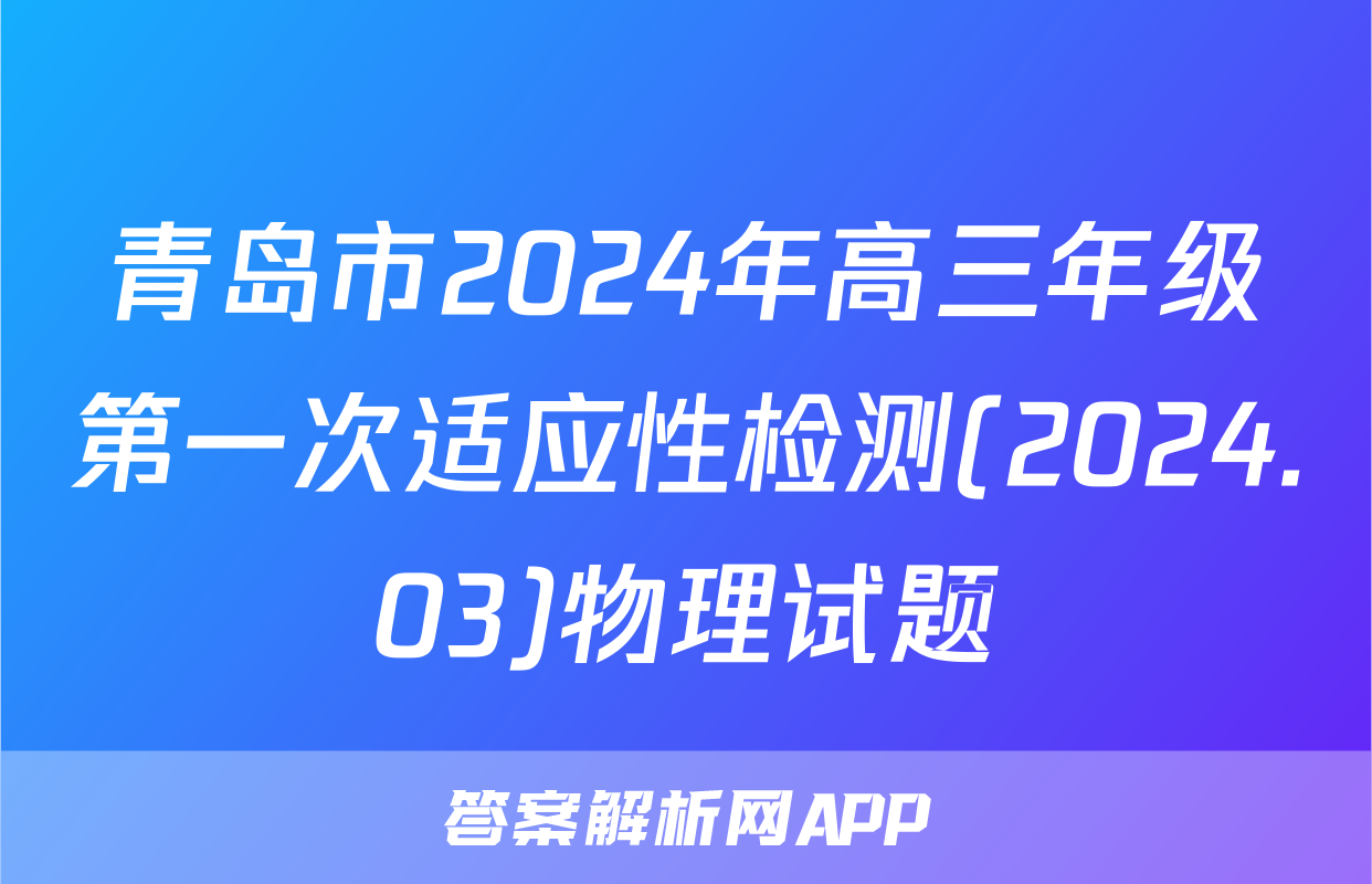 青岛市2024年高三年级第一次适应性检测(2024.03)物理试题