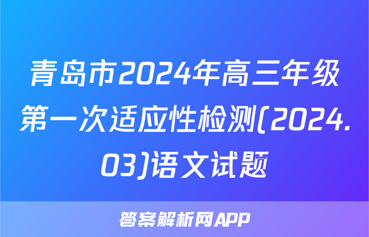 青岛市2024年高三年级第一次适应性检测(2024.03)语文试题