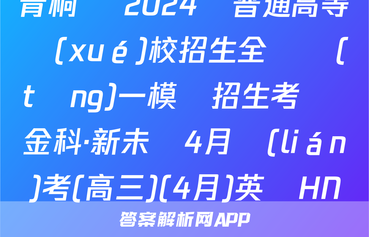 青桐鳴 2024屆普通高等學(xué)校招生全國統(tǒng)一模擬招生考試 金科·新未來4月聯(lián)考(高三)(4月)英語HN試題
