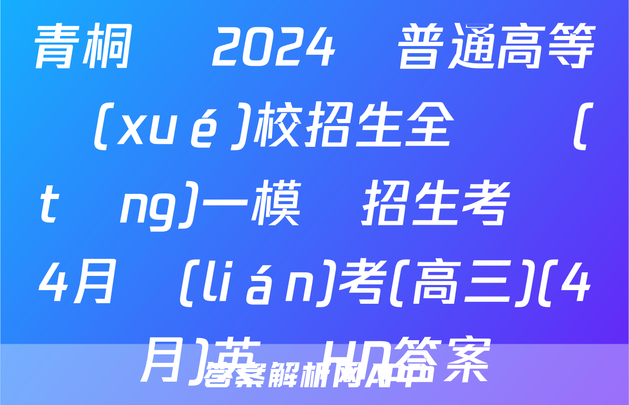 青桐鳴 2024屆普通高等學(xué)校招生全國統(tǒng)一模擬招生考試 4月聯(lián)考(高三)(4月)英語HN答案
