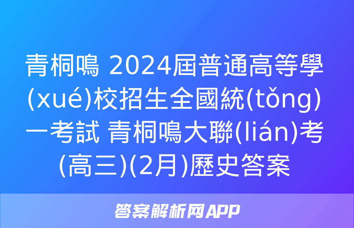 青桐鳴 2024屆普通高等學(xué)校招生全國統(tǒng)一考試 青桐鳴大聯(lián)考(高三)(2月)歷史答案