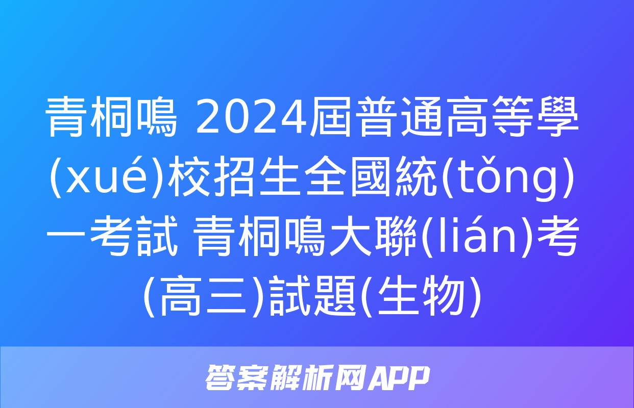 青桐鳴 2024屆普通高等學(xué)校招生全國統(tǒng)一考試 青桐鳴大聯(lián)考(高三)試題(生物)