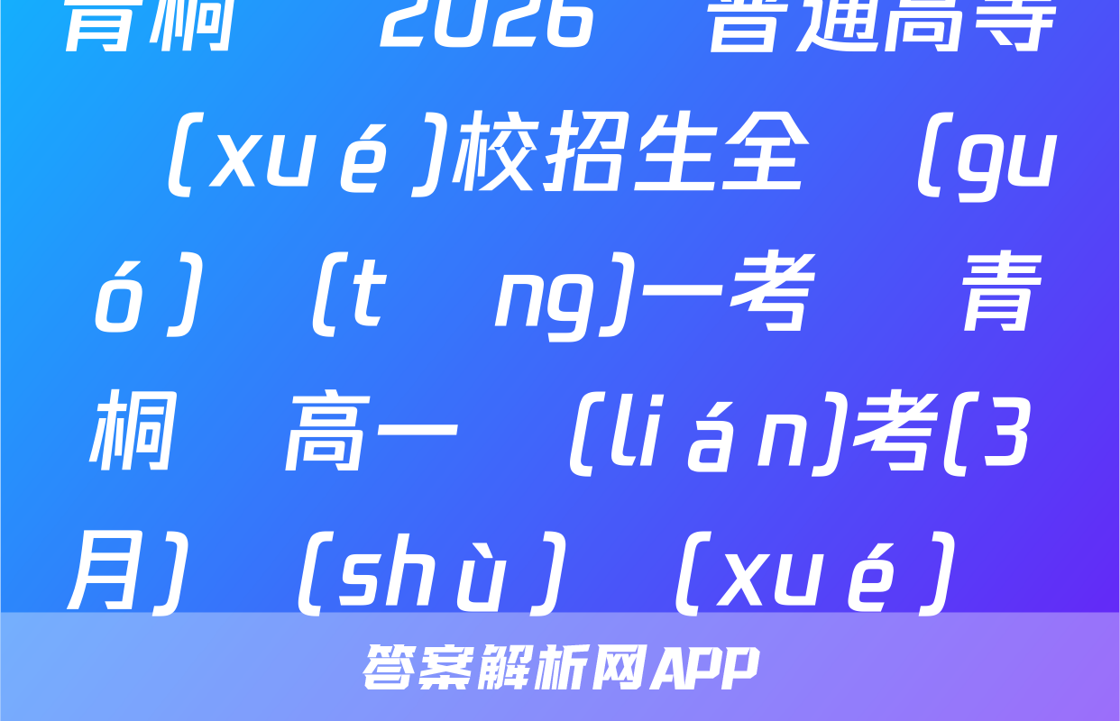 青桐鳴 2026屆普通高等學(xué)校招生全國(guó)統(tǒng)一考試 青桐鳴高一聯(lián)考(3月)數(shù)學(xué)試題
