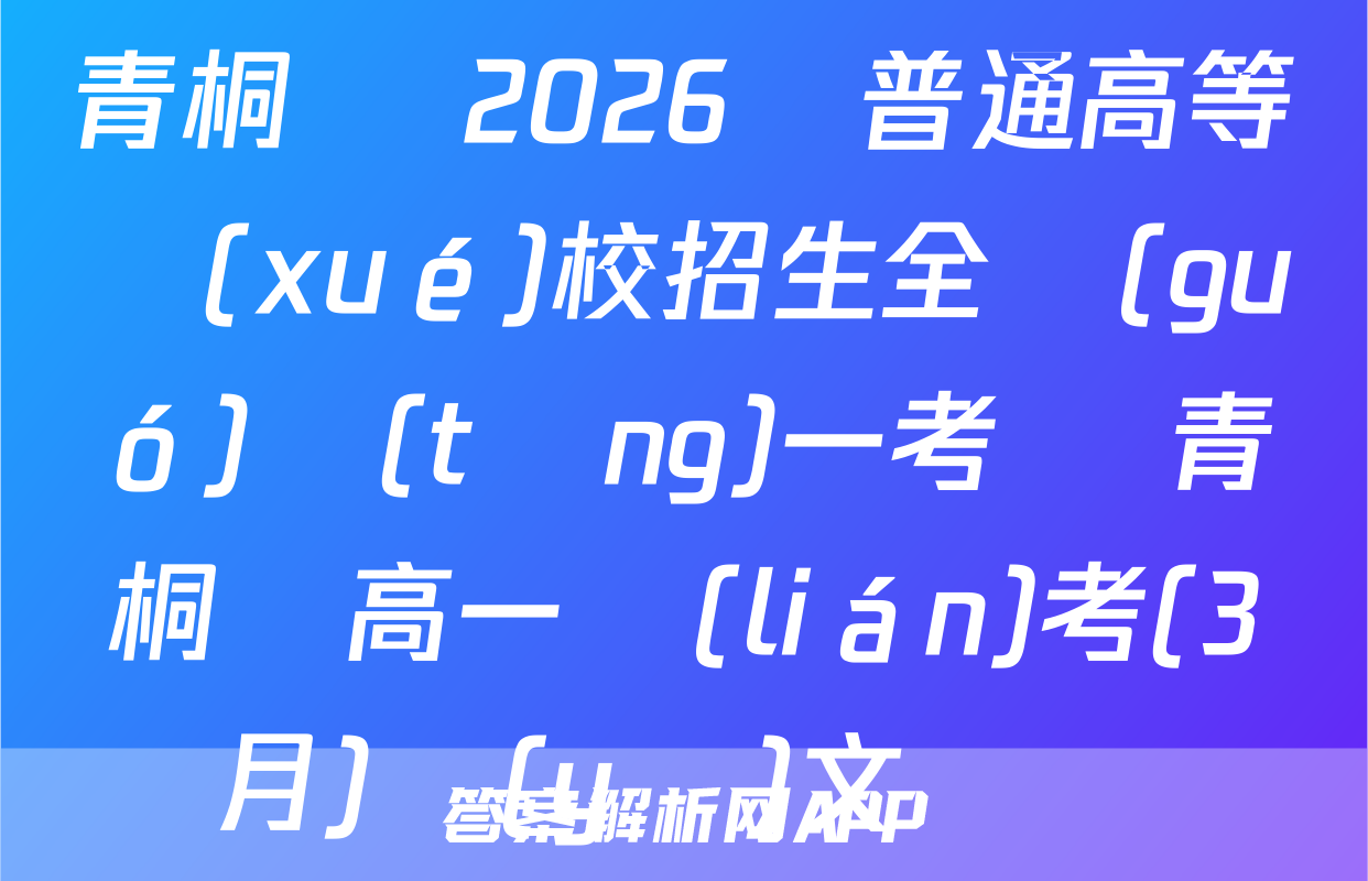 青桐鳴 2026屆普通高等學(xué)校招生全國(guó)統(tǒng)一考試 青桐鳴高一聯(lián)考(3月)語(yǔ)文試題