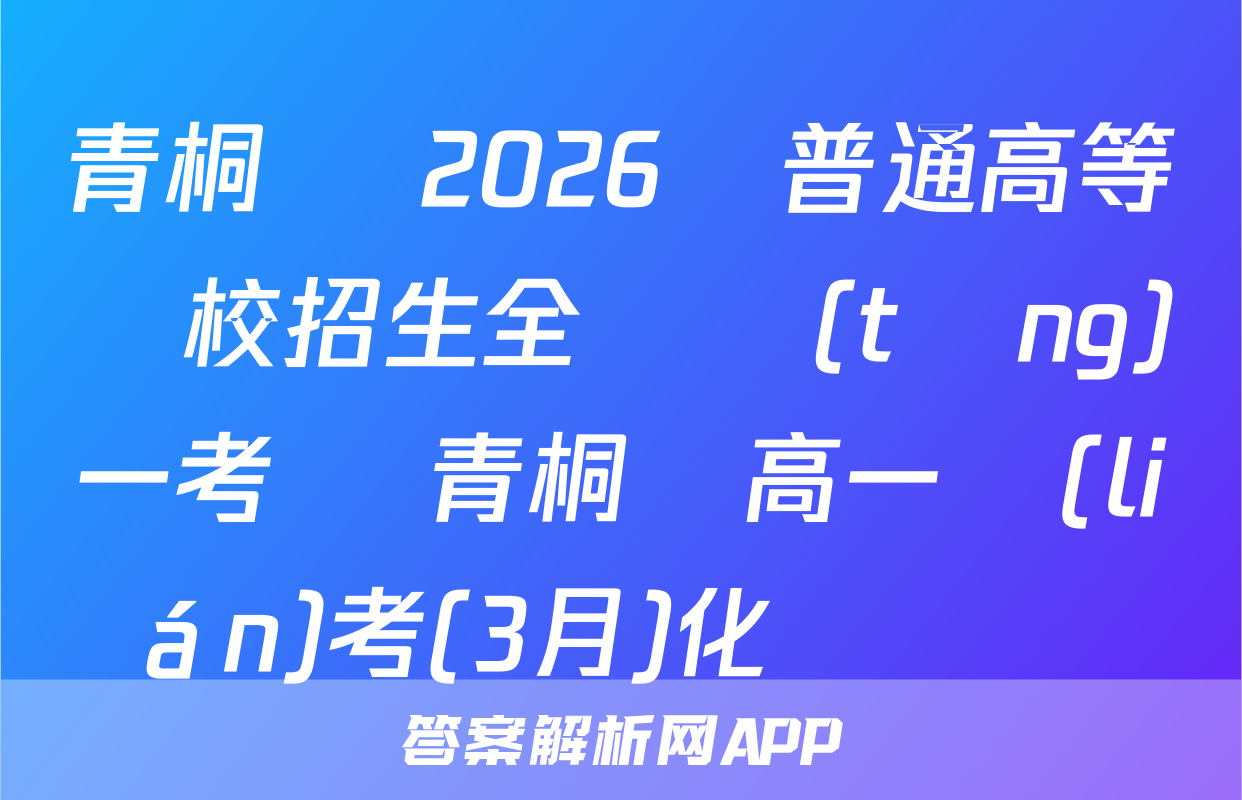青桐鳴 2026屆普通高等學校招生全國統(tǒng)一考試 青桐鳴高一聯(lián)考(3月)化學試題