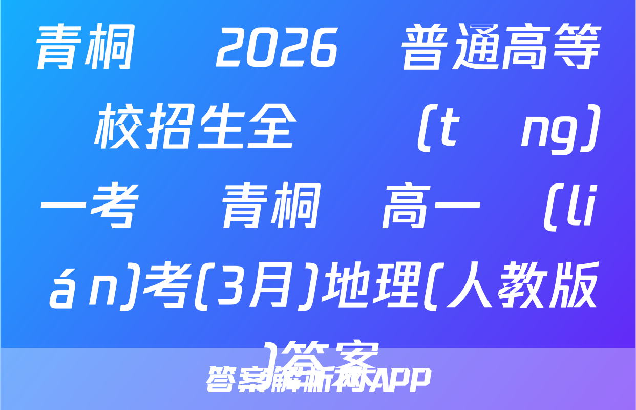 青桐鳴 2026屆普通高等學校招生全國統(tǒng)一考試 青桐鳴高一聯(lián)考(3月)地理(人教版)答案