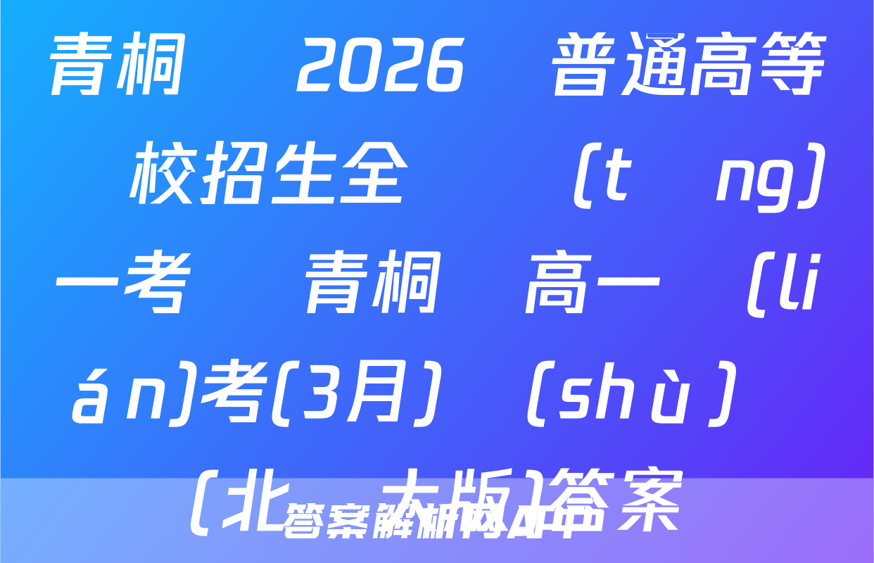 青桐鳴 2026屆普通高等學校招生全國統(tǒng)一考試 青桐鳴高一聯(lián)考(3月)數(shù)學(北師大版)答案