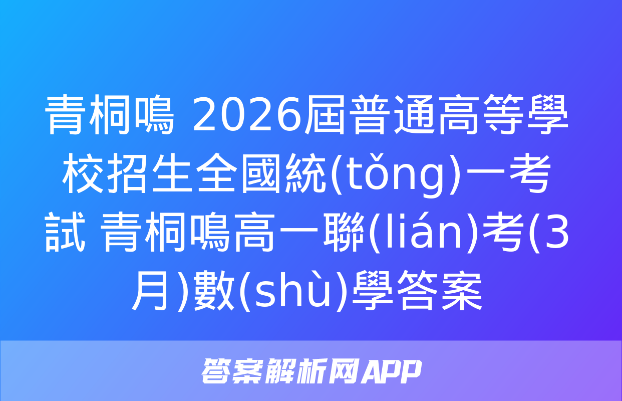 青桐鳴 2026屆普通高等學校招生全國統(tǒng)一考試 青桐鳴高一聯(lián)考(3月)數(shù)學答案