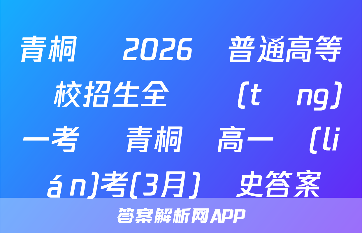 青桐鳴 2026屆普通高等學校招生全國統(tǒng)一考試 青桐鳴高一聯(lián)考(3月)歷史答案