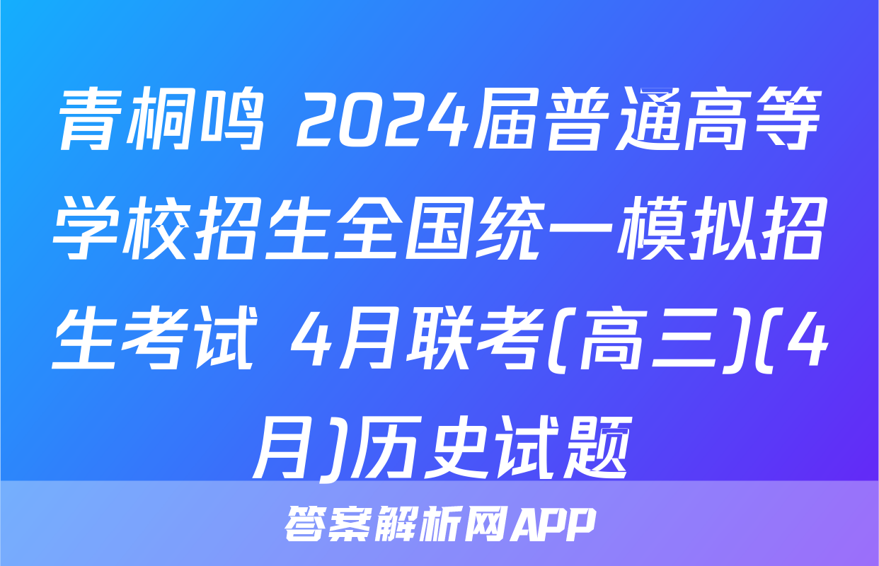 青桐鸣 2024届普通高等学校招生全国统一模拟招生考试 4月联考(高三)(4月)历史试题
