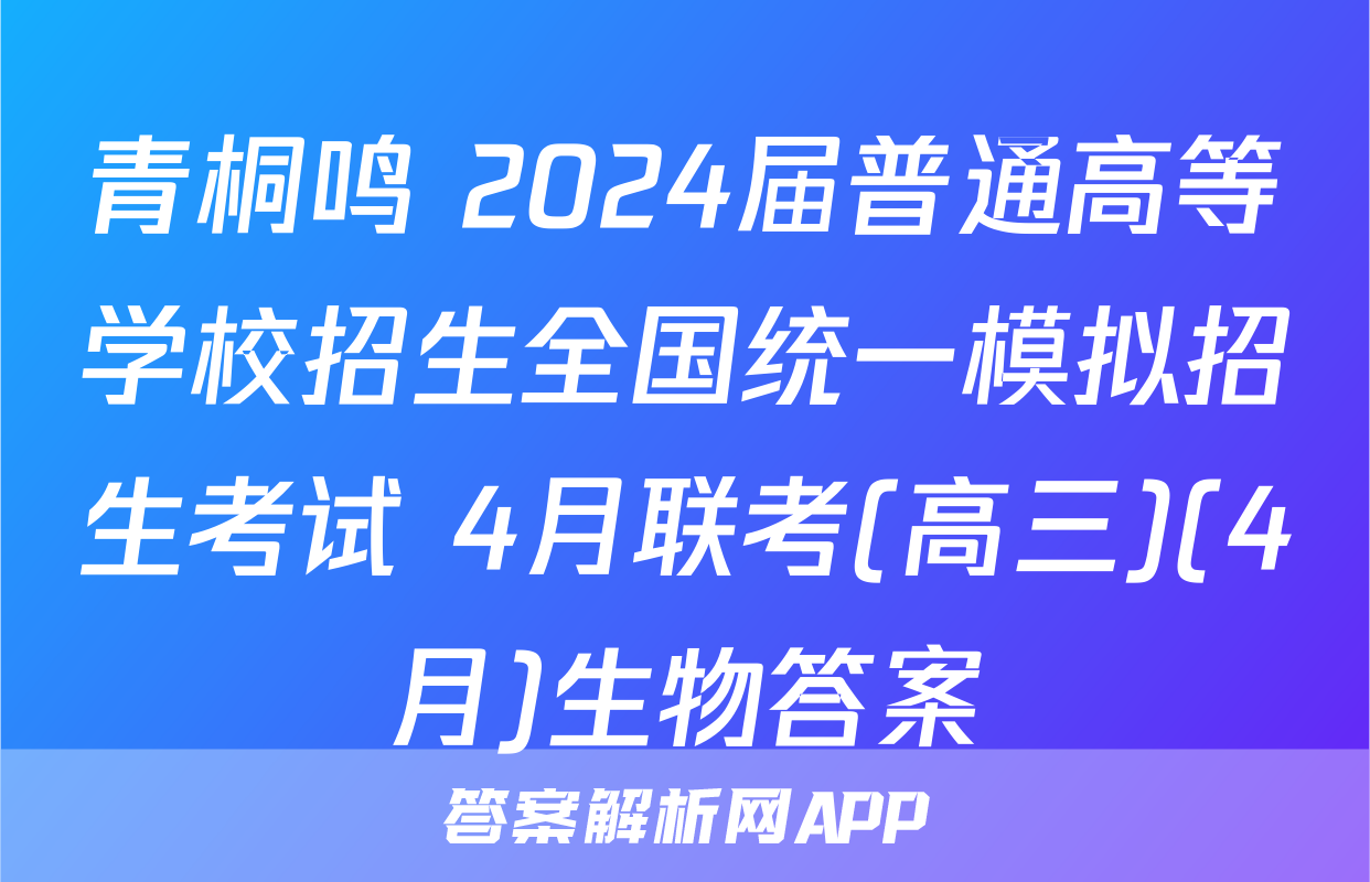 青桐鸣 2024届普通高等学校招生全国统一模拟招生考试 4月联考(高三)(4月)生物答案