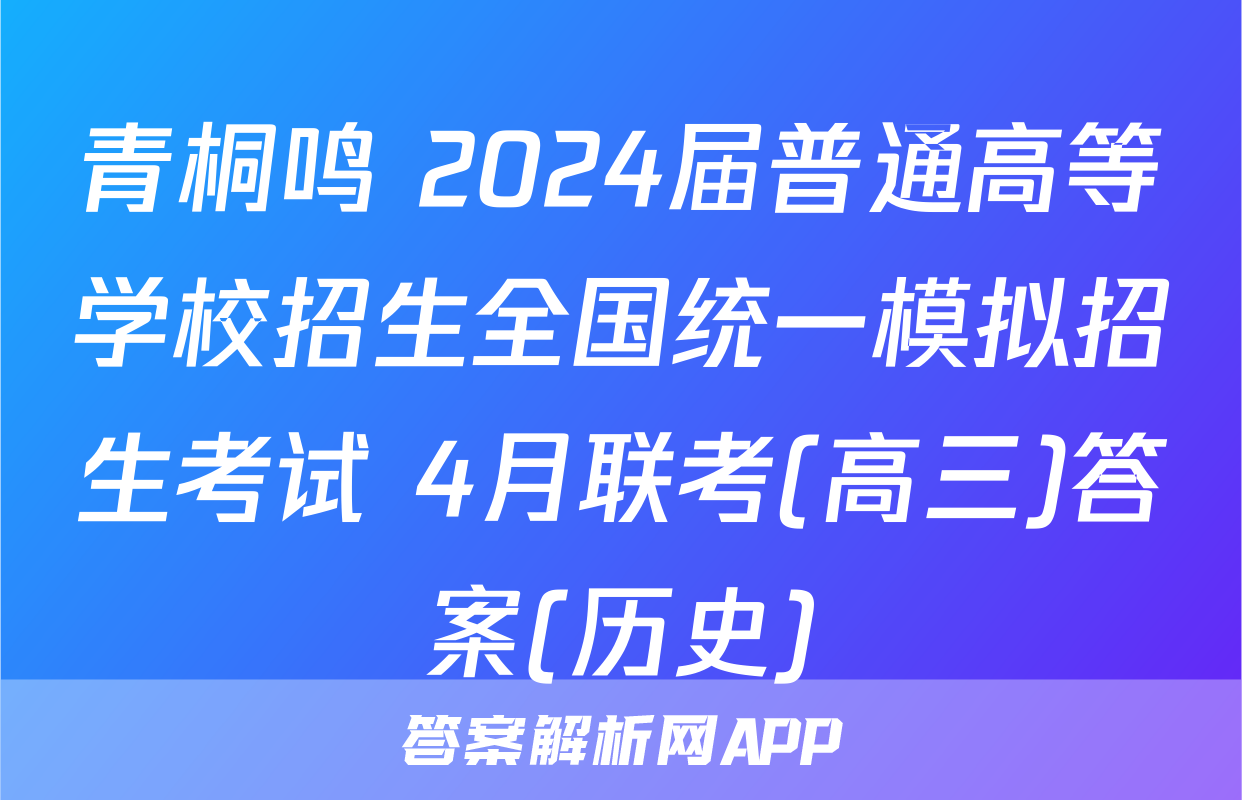 青桐鸣 2024届普通高等学校招生全国统一模拟招生考试 4月联考(高三)答案(历史)