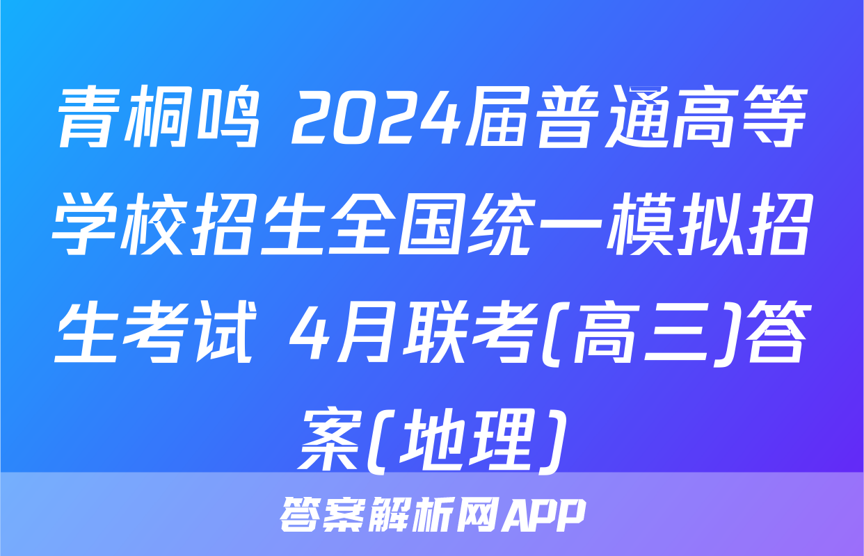 青桐鸣 2024届普通高等学校招生全国统一模拟招生考试 4月联考(高三)答案(地理)