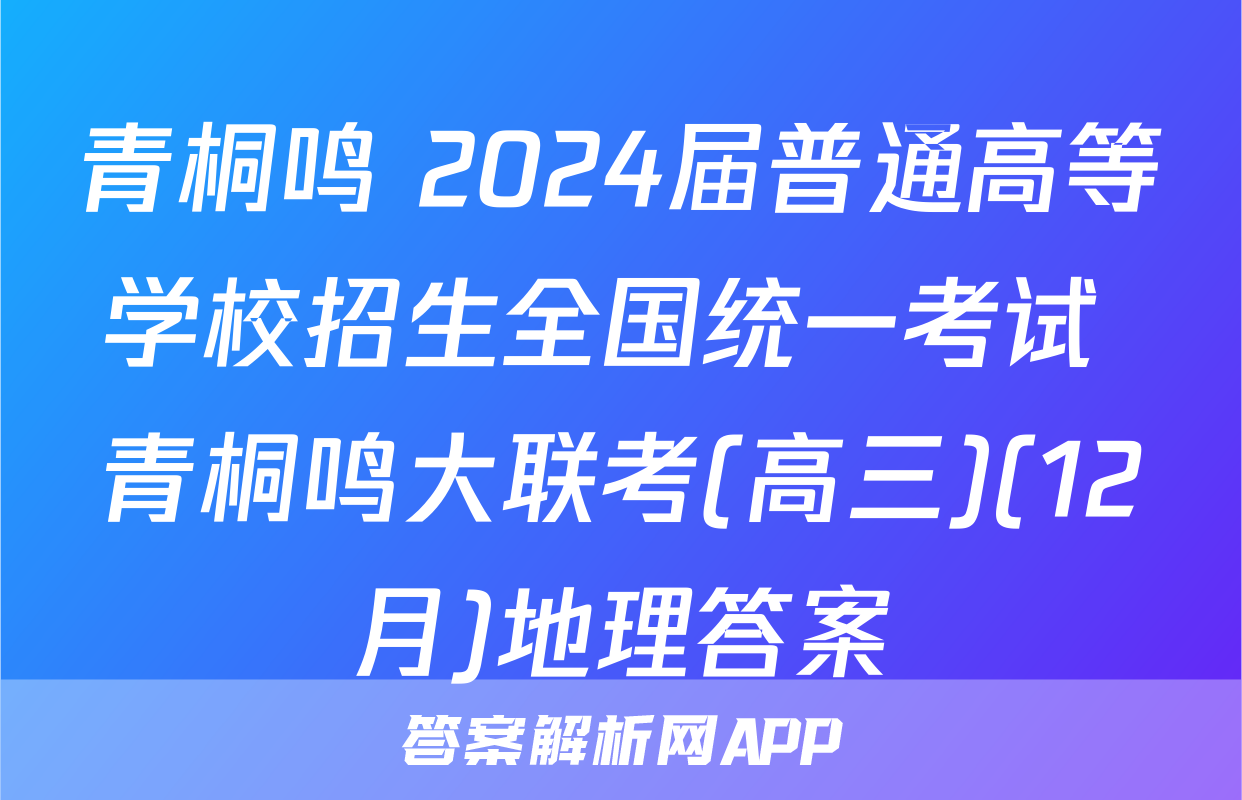 青桐鸣 2024届普通高等学校招生全国统一考试 青桐鸣大联考(高三)(12月)地理答案