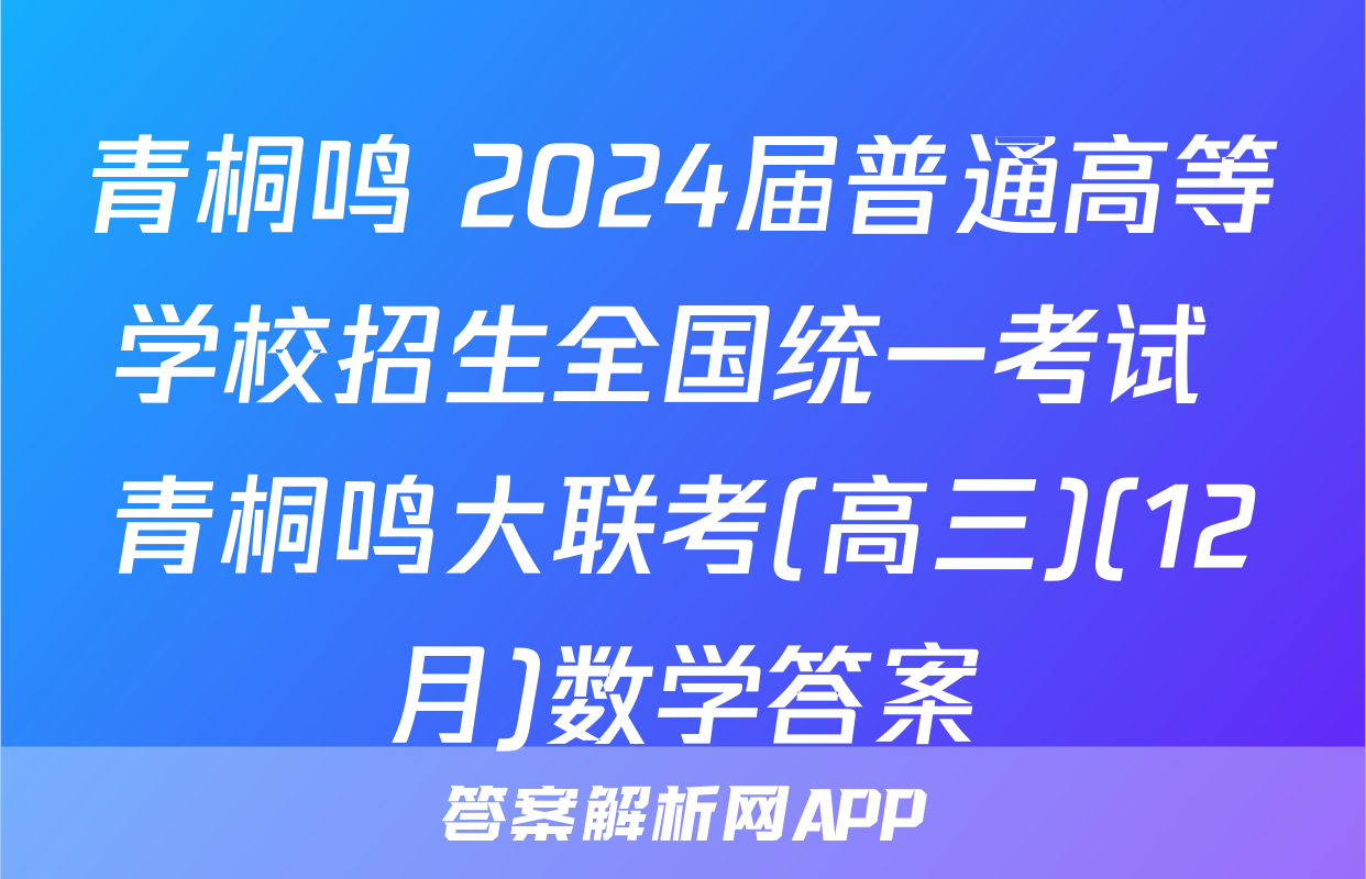 青桐鸣 2024届普通高等学校招生全国统一考试 青桐鸣大联考(高三)(12月)数学答案
