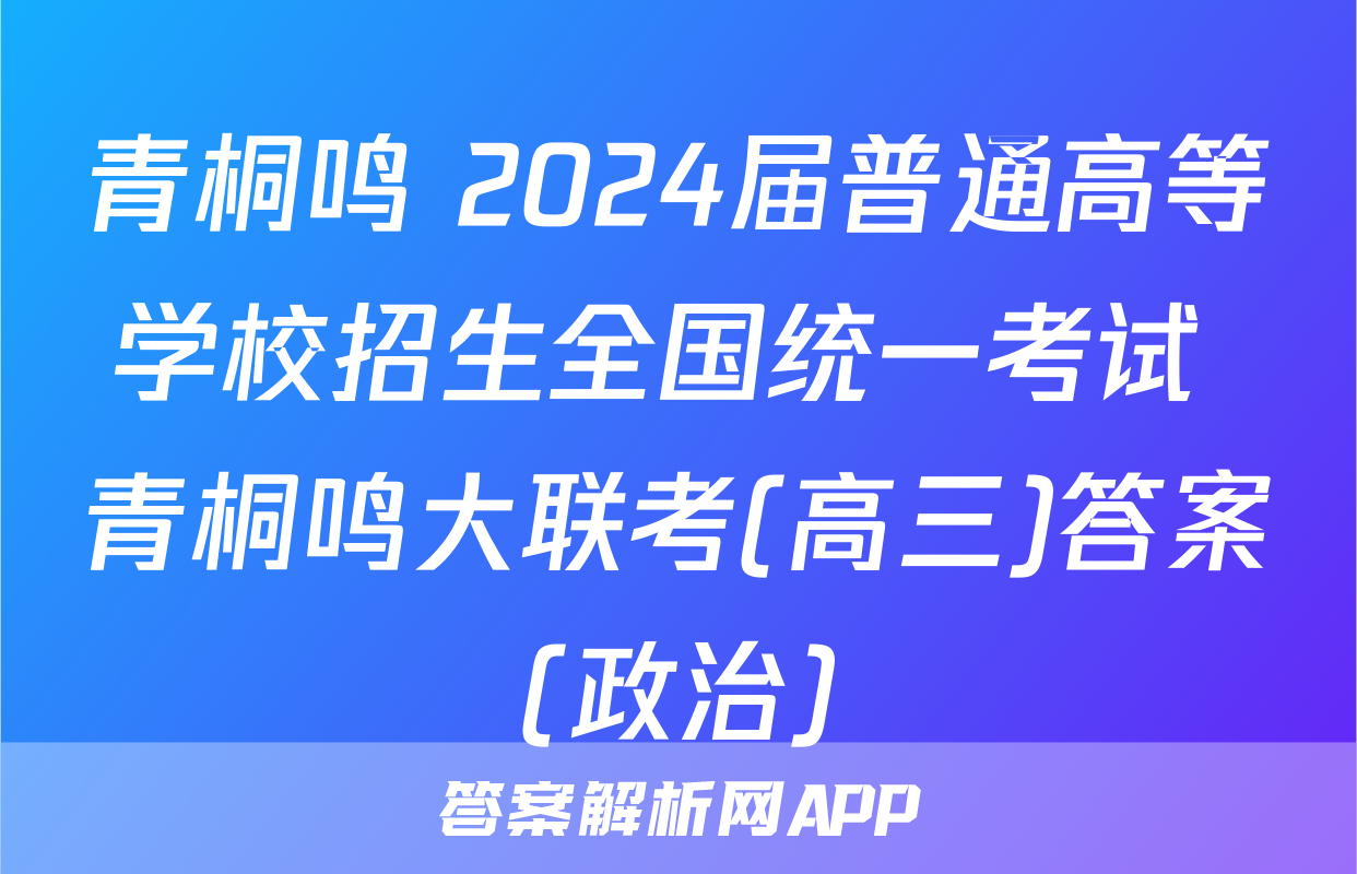 青桐鸣 2024届普通高等学校招生全国统一考试 青桐鸣大联考(高三)答案(政治)