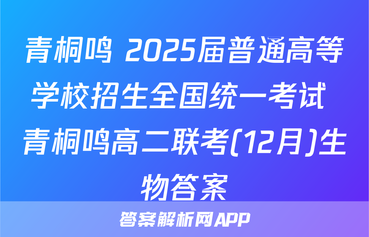 青桐鸣 2025届普通高等学校招生全国统一考试 青桐鸣高二联考(12月)生物答案