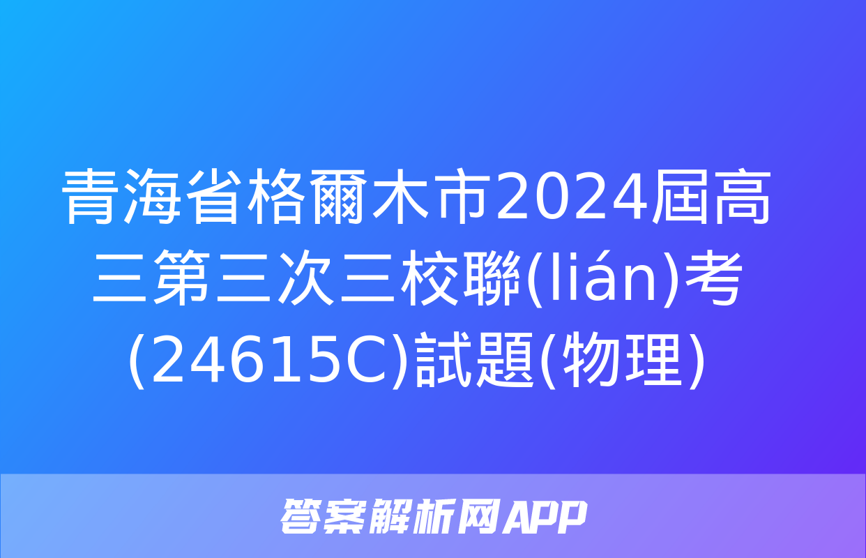 青海省格爾木市2024屆高三第三次三校聯(lián)考(24615C)試題(物理)