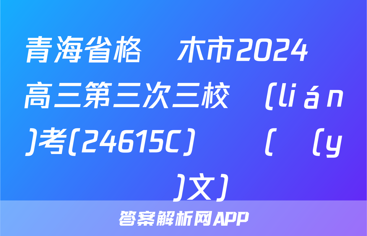 青海省格爾木市2024屆高三第三次三校聯(lián)考(24615C)試題(語(yǔ)文)