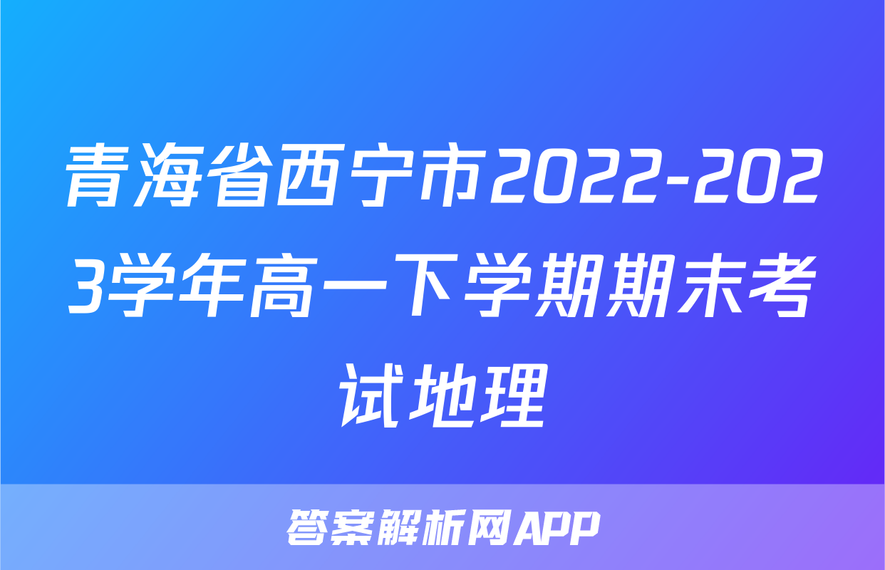 青海省西宁市2022-2023学年高一下学期期末考试地理
