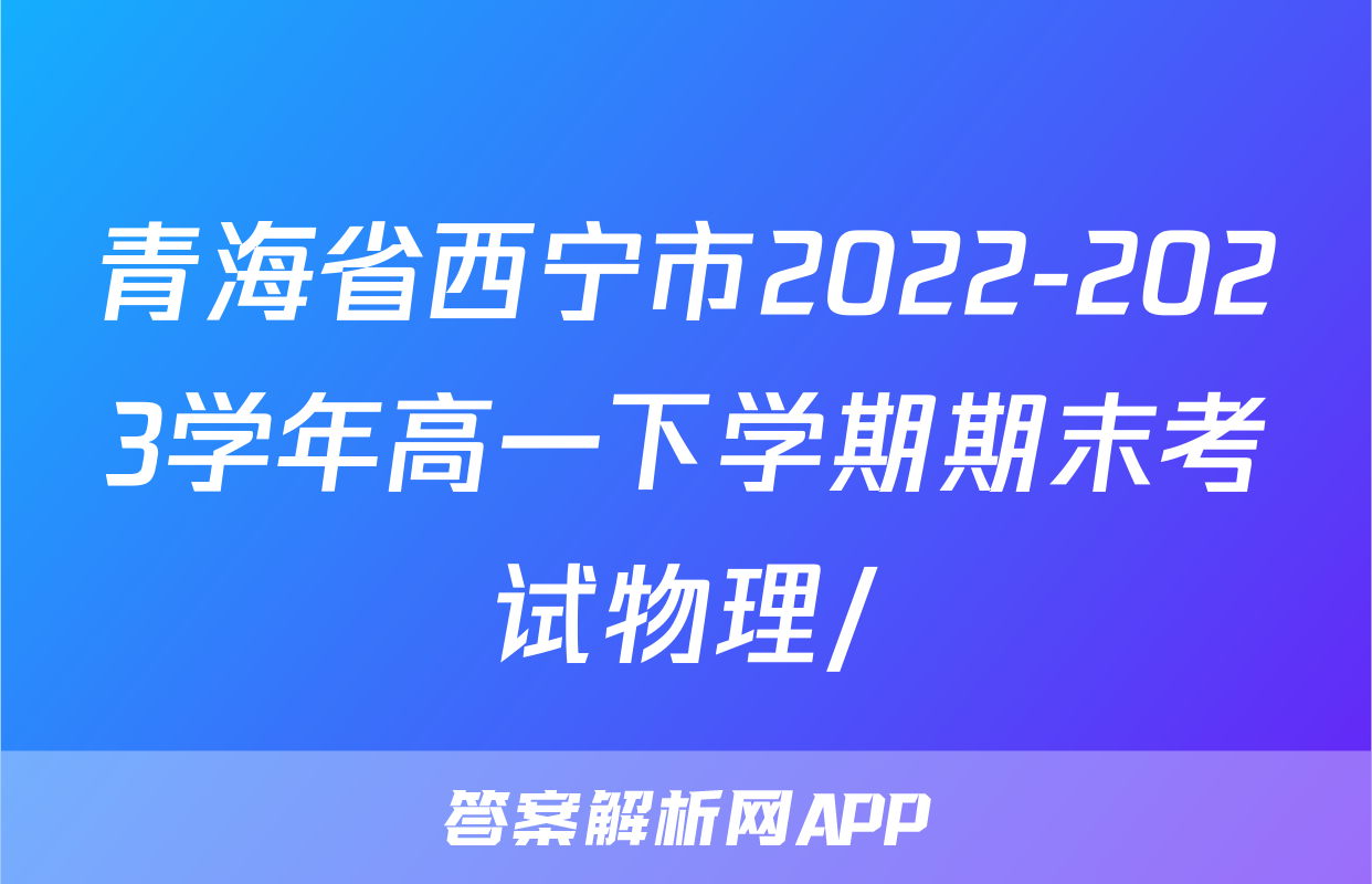 青海省西宁市2022-2023学年高一下学期期末考试物理/