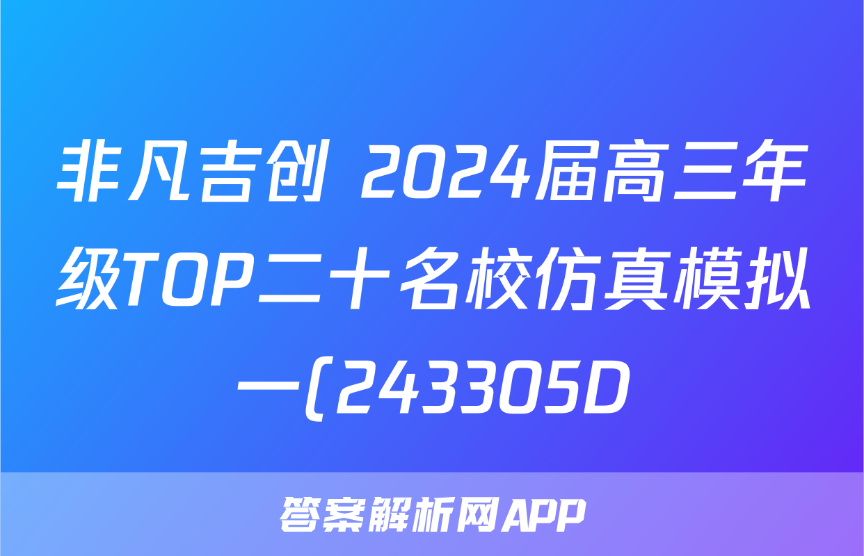 非凡吉创 2024届高三年级TOP二十名校仿真模拟一(243305D)政治试题