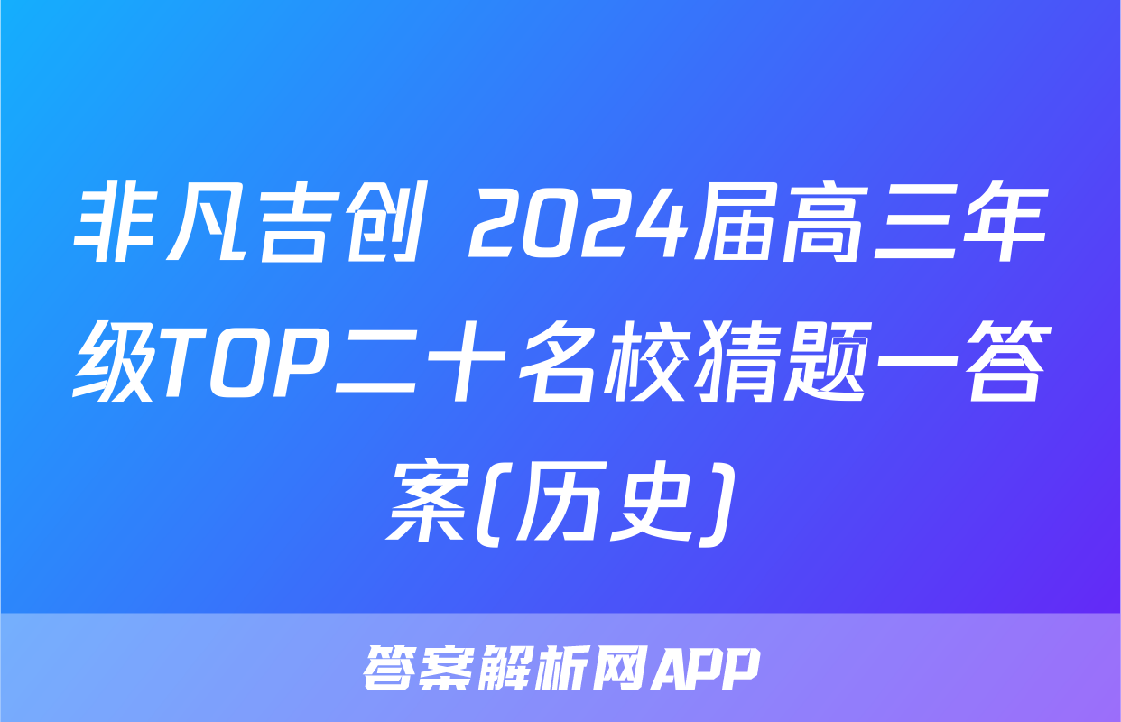 非凡吉创 2024届高三年级TOP二十名校猜题一答案(历史)