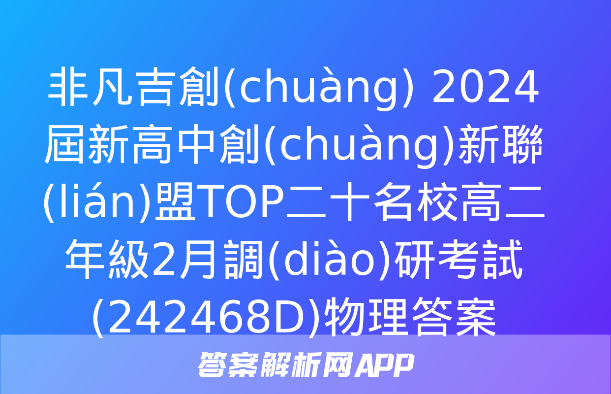 非凡吉創(chuàng) 2024屆新高中創(chuàng)新聯(lián)盟TOP二十名校高二年級2月調(diào)研考試(242468D)物理答案