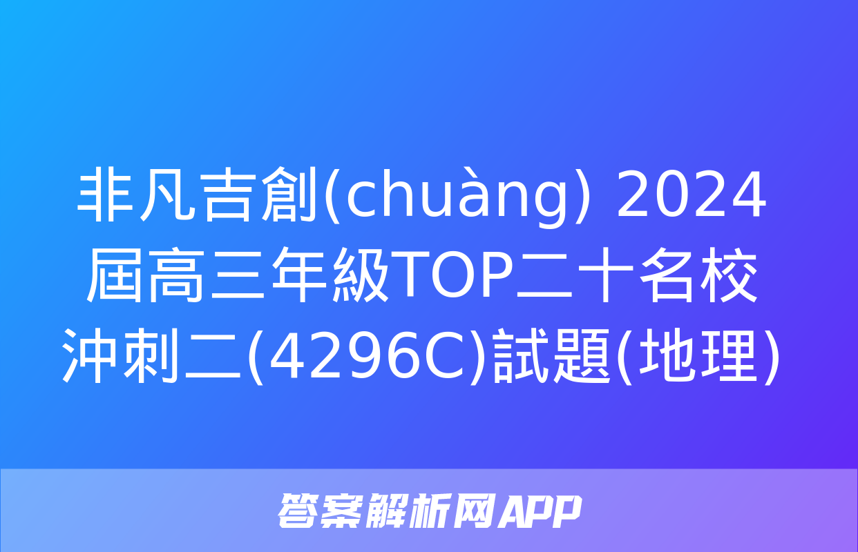 非凡吉創(chuàng) 2024屆高三年級TOP二十名校沖刺二(4296C)試題(地理)