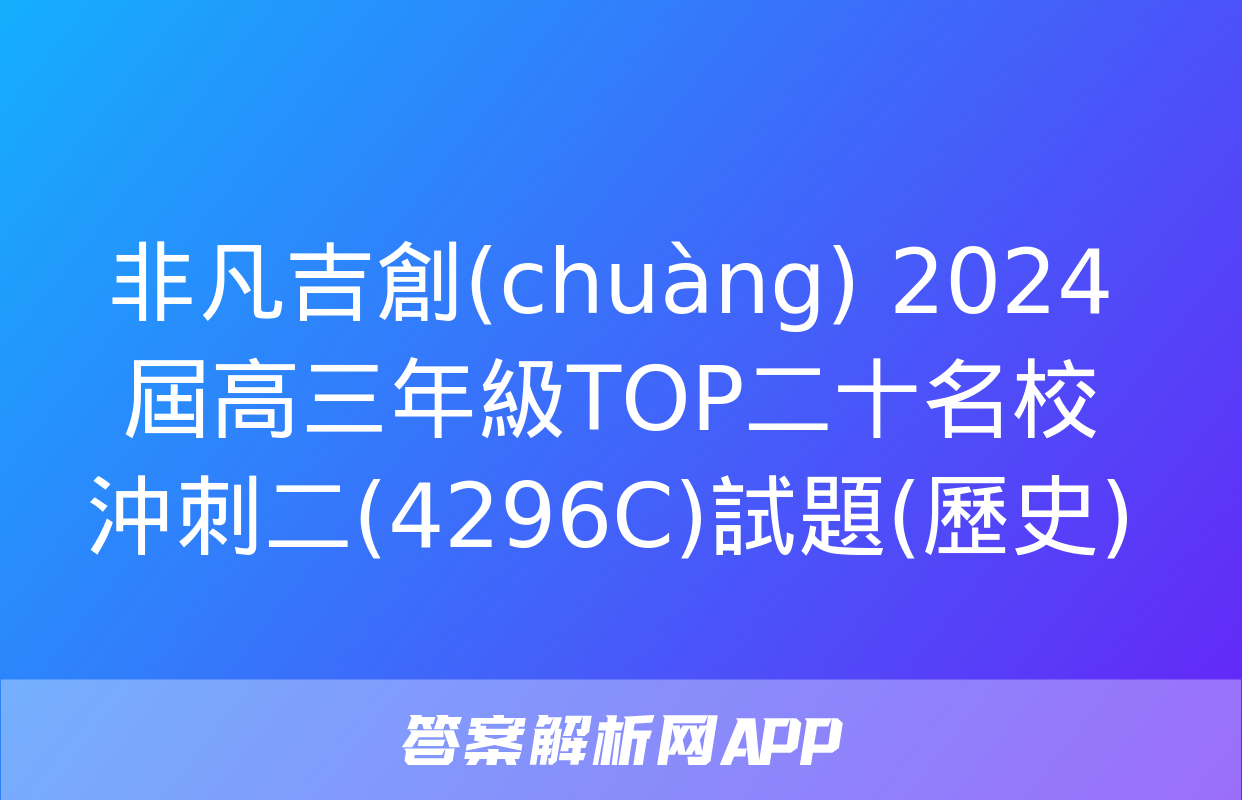 非凡吉創(chuàng) 2024屆高三年級TOP二十名校沖刺二(4296C)試題(歷史)