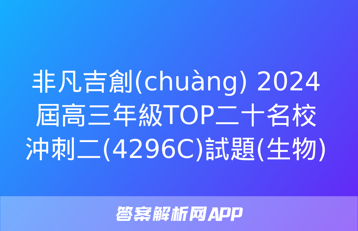 非凡吉創(chuàng) 2024屆高三年級TOP二十名校沖刺二(4296C)試題(生物)