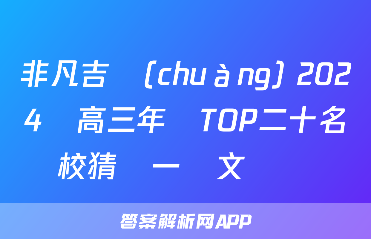 非凡吉創(chuàng) 2024屆高三年級TOP二十名校猜題一語文試題