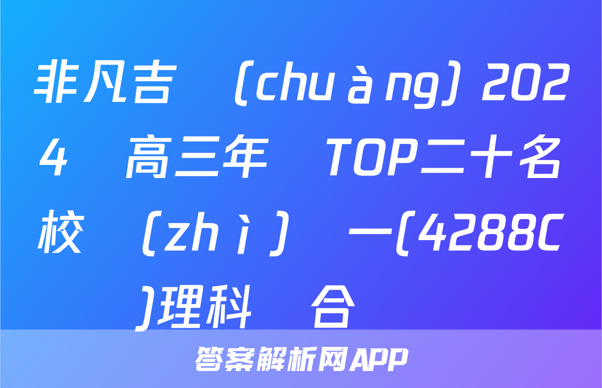 非凡吉創(chuàng) 2024屆高三年級TOP二十名校質(zhì)檢一(4288C)理科綜合試題
