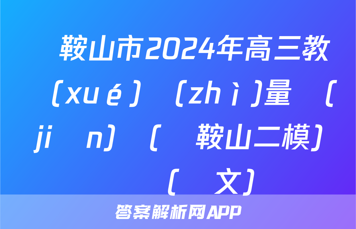 馬鞍山市2024年高三教學(xué)質(zhì)量監(jiān)測(馬鞍山二模)試題(語文)