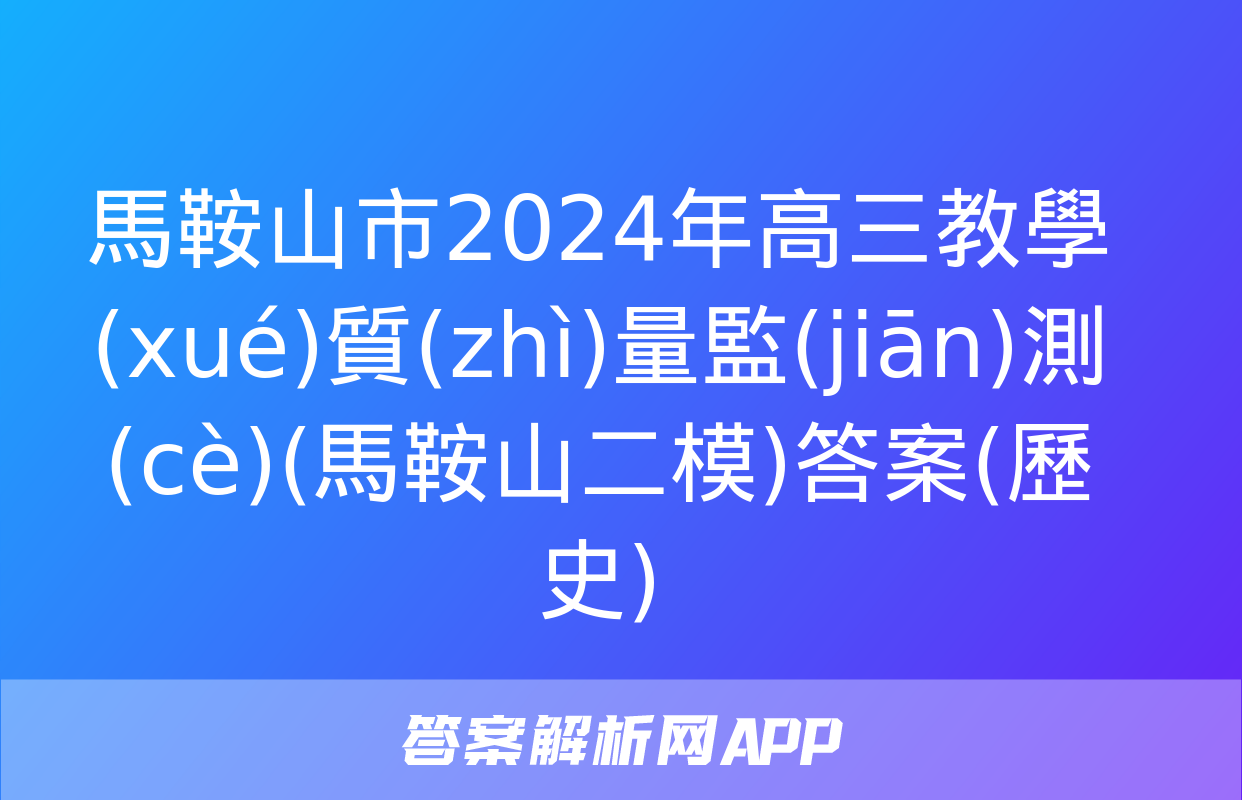 馬鞍山市2024年高三教學(xué)質(zhì)量監(jiān)測(cè)(馬鞍山二模)答案(歷史)