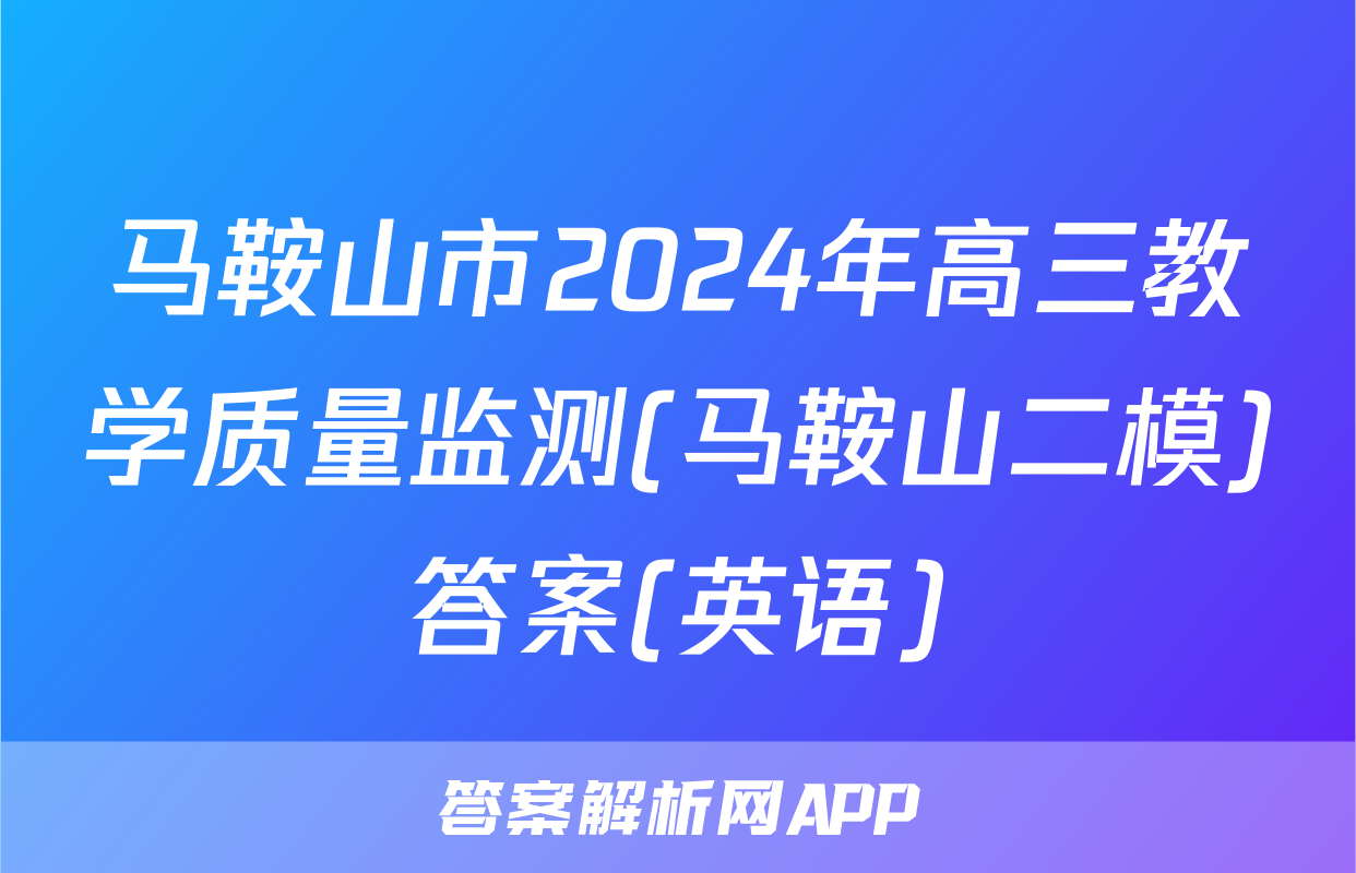 马鞍山市2024年高三教学质量监测(马鞍山二模)答案(英语)