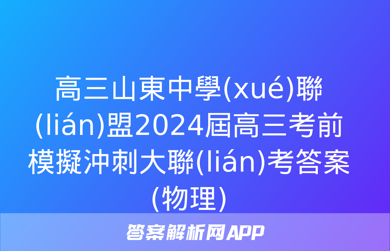 高三山東中學(xué)聯(lián)盟2024屆高三考前模擬沖刺大聯(lián)考答案(物理)