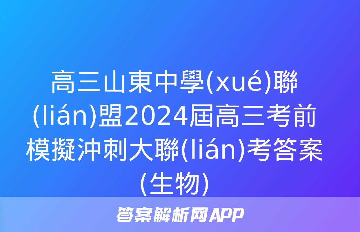 高三山東中學(xué)聯(lián)盟2024屆高三考前模擬沖刺大聯(lián)考答案(生物)