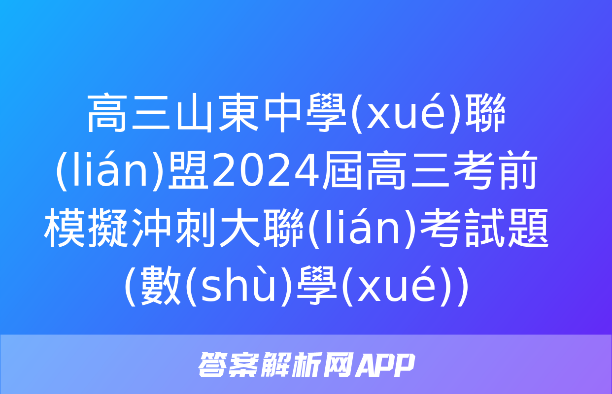 高三山東中學(xué)聯(lián)盟2024屆高三考前模擬沖刺大聯(lián)考試題(數(shù)學(xué))