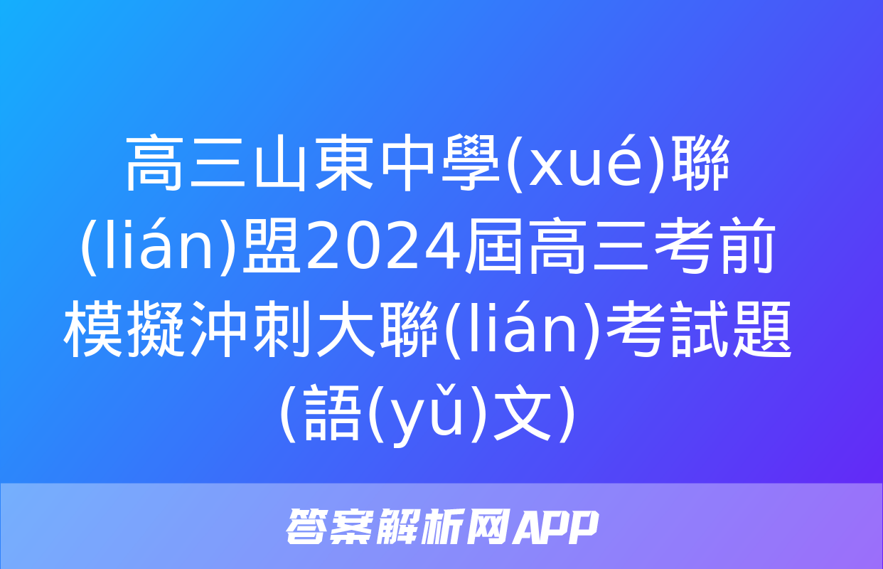 高三山東中學(xué)聯(lián)盟2024屆高三考前模擬沖刺大聯(lián)考試題(語(yǔ)文)