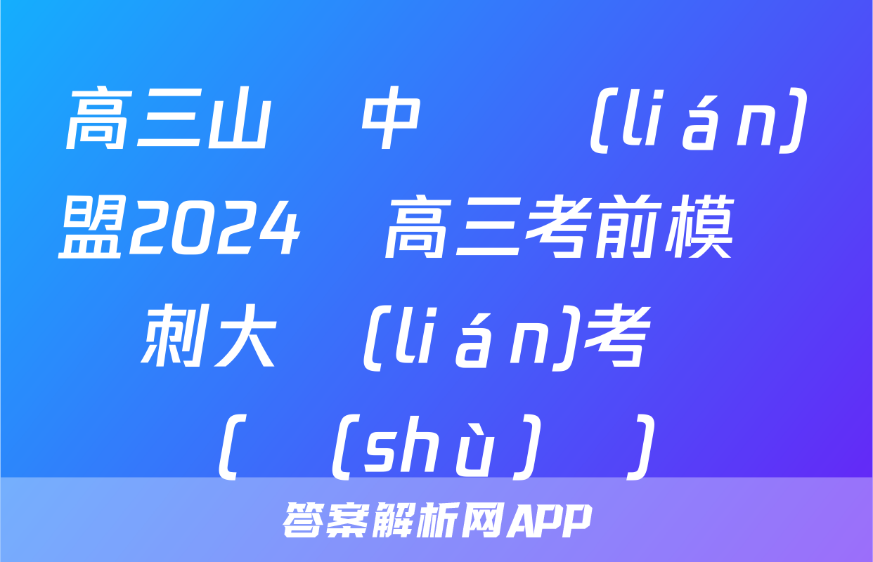 高三山東中學聯(lián)盟2024屆高三考前模擬沖刺大聯(lián)考試題(數(shù)學)