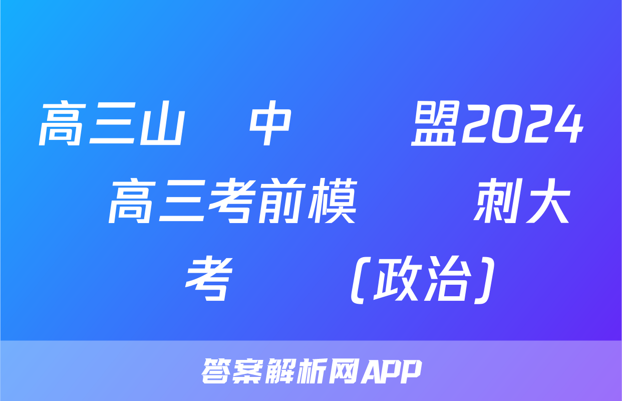 高三山東中學聯盟2024屆高三考前模擬沖刺大聯考試題(政治)