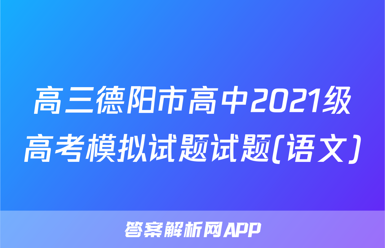 高三德阳市高中2021级高考模拟试题试题(语文)