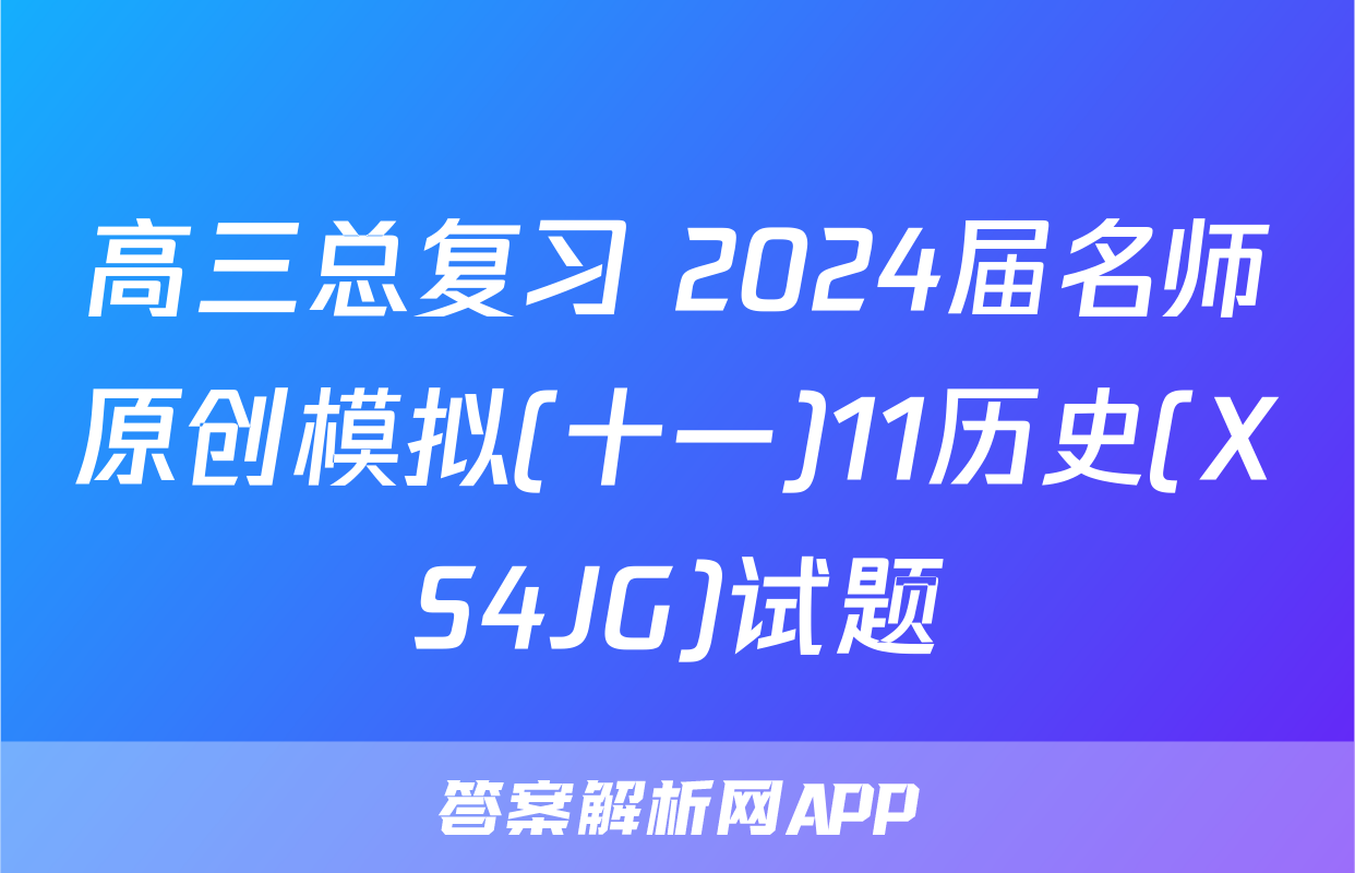 高三总复习 2024届名师原创模拟(十一)11历史(XS4JG)试题