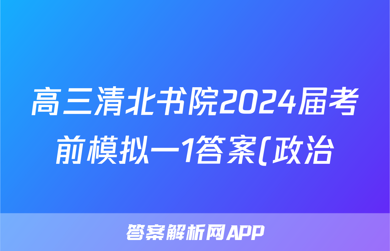 高三清北书院2024届考前模拟一1答案(政治)