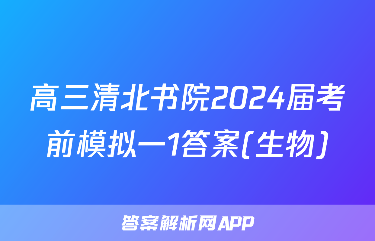 高三清北书院2024届考前模拟一1答案(生物)