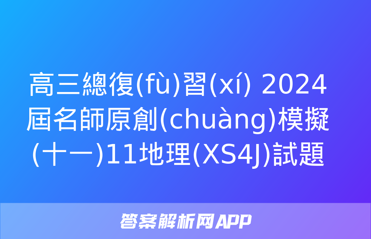 高三總復(fù)習(xí) 2024屆名師原創(chuàng)模擬(十一)11地理(XS4J)試題